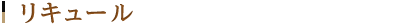 リキュール