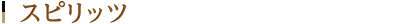 スピリッツ