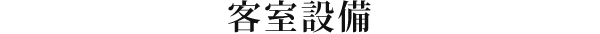 客室設備